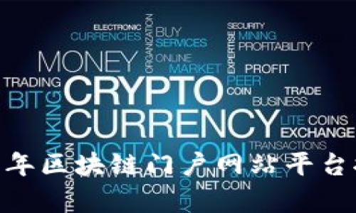 深度解析：2023年区块链门户网站平台推广的最佳选择