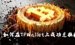 详细指南：如何在TPWallet上成功兑换授