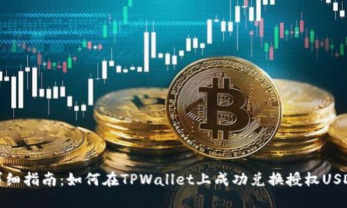 详细指南：如何在TPWallet上成功兑换授权USDT