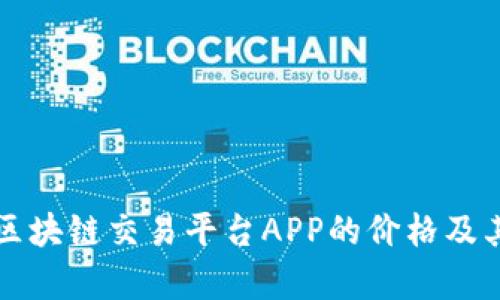 全面解析区块链交易平台APP的价格及其影响因素