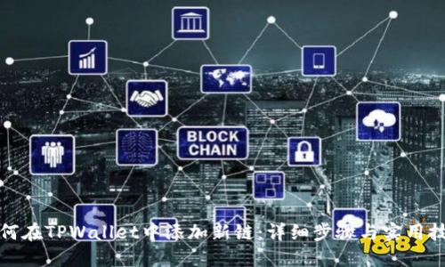 如何在TPWallet中添加新链：详细步骤与实用技巧