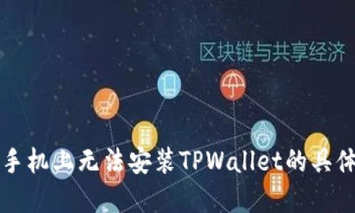 解决在华为手机上无法安装TPWallet的具体步骤和技巧