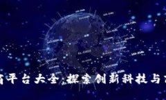 广州区块链电商平台大全：探索创新科