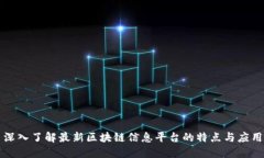 深入了解最新区块链信息平台的特点与