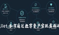 探索TPWallet：如何通过数字资产实现盈