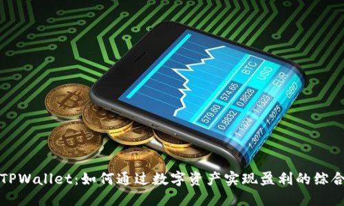探索TPWallet：如何通过数字资产实现盈利的综合指南