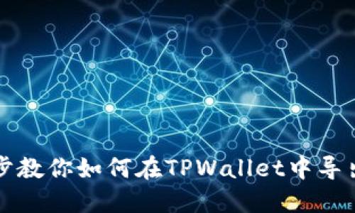 一步步教你如何在TPWallet中导出公钥