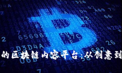 打造可持续发展的区块链内容平台：从创意到实施的全面指南