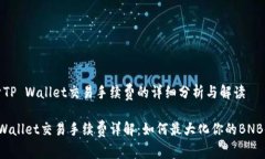 关于TP Wallet交易手续费的详细分析与解