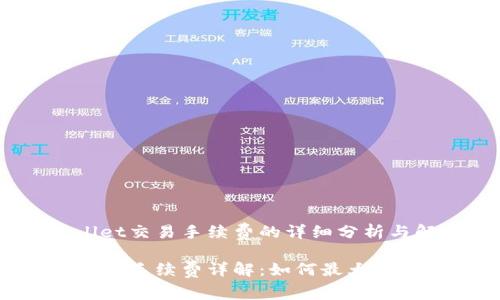 关于TP Wallet交易手续费的详细分析与解读

TP Wallet交易手续费详解：如何最大化你的BNB收益