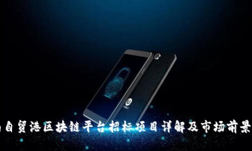 海南自贸港区块链平台招标项目详解及市场前景分析