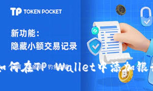 一步一步教你如何在TP Wallet中添加银行卡的详细指南