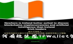 全面指南：如何有效使用TPWallet管理数