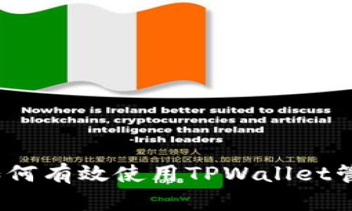 全面指南：如何有效使用TPWallet管理数字资产