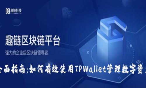 全面指南：如何有效使用TPWallet管理数字资产