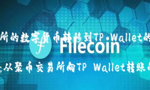 聚币交易所的数字货币转移到TP Wallet的详细指南

轻松转移：从聚币交易所向TP Wallet转账的指南