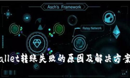 TPWallet转账失败的原因及解决方案分析