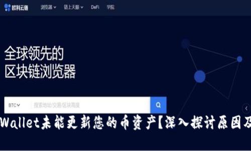 为什么TPWallet未能更新您的币资产？深入探讨原因及解决方法