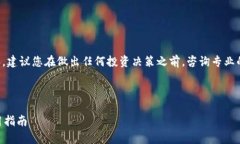 请您注意：由于您的请求涉及到关于金