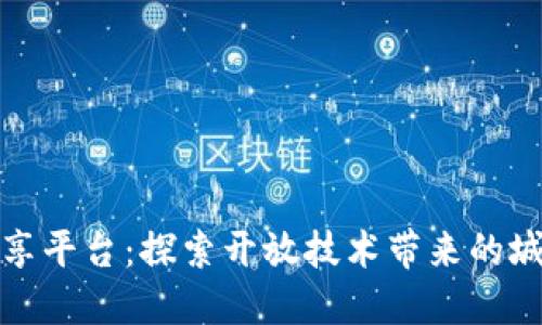 广州市区块链共享平台：探索开放技术带来的城市数字化新机遇