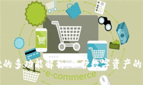 TPWallet的多功能解析：保护数字资产的智能选择