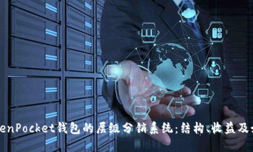 探索TokenPocket钱包的层级分销系统：结构、收益及如何参与