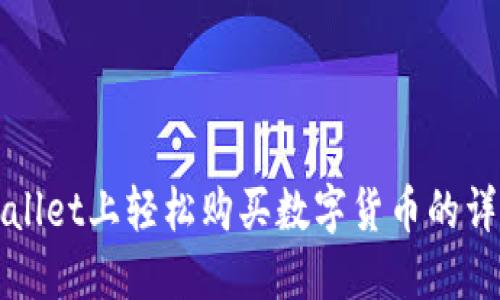 在TPWallet上轻松购买数字货币的详细指南