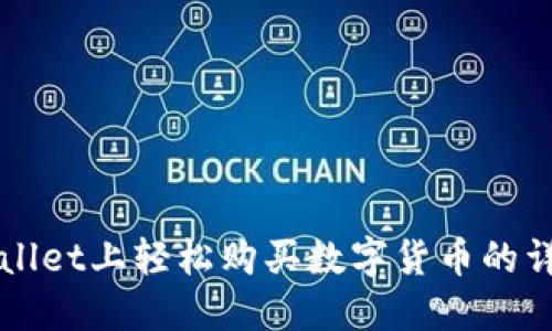 在TPWallet上轻松购买数字货币的详细指南