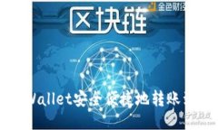 如何通过TPWallet安全便捷地转账到火币
