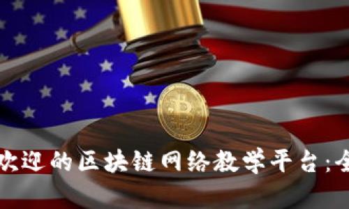 探索当前最受欢迎的区块链网络教学平台：全面指南与推荐