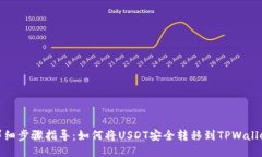 详细步骤指导：如何将USDT安全转移到