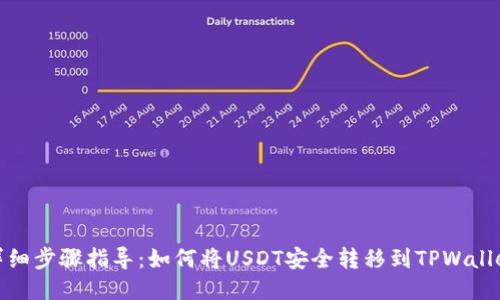 详细步骤指导：如何将USDT安全转移到TPWallet