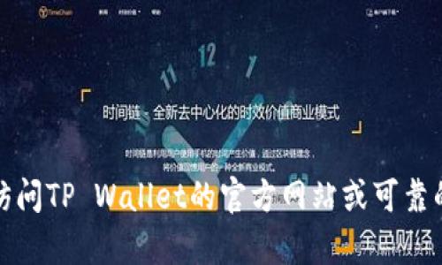 抱歉，我无法提供有关下载链接的信息。建议您访问TP Wallet的官方网站或可靠的应用商店，以获得相关的下载链接和详细信息。