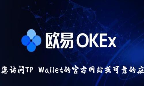 抱歉，我无法提供有关下载链接的信息。建议您访问TP Wallet的官方网站或可靠的应用商店，以获得相关的下载链接和详细信息。