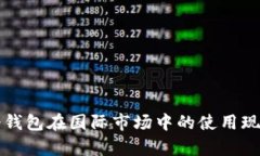 深入解析TP冷钱包在国际市场中的使用