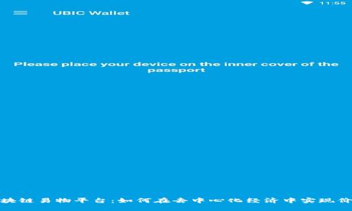 探索区块链易物平台：如何在去中心化经济中实现价值交换