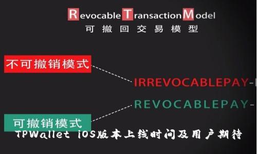 TPWallet iOS版本上线时间及用户期待