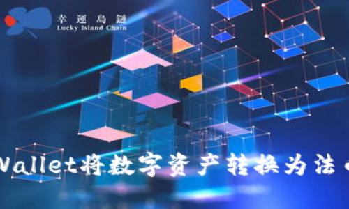 如何通过TPWallet将数字资产转换为法币的详细指南
