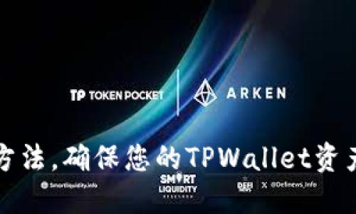 十个实用方法，确保您的TPWallet资产安全无忧
