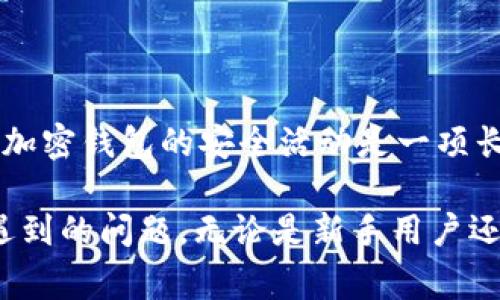   全面解析：消除TPWallet风险提示的具体步骤与注意事项 / 
 guanjianci TPWallet, 风险提示, 加密钱包, 安全性 /guanjianci 

引言
在使用加密钱包的过程中，安全性是每个用户心中最重要的考量之一。TPWallet作为一款广受欢迎的多链加密钱包，虽然具备多种优良功能，但在初次使用或特定情况下，用户可能会遇到风险提示。这些提示的出现，通常是为了保护用户资产的安全，但有些用户在接到这些提示时却感到困惑和不安。本文将为您全面解析如何去除TPWallet的风险提示，同时加强账户安全，确保您在使用过程中更加顺畅。

1. 理解TPWallet的风险提示
在深入探讨去除风险提示的方法之前，首先需要理解这些提示的来源和意义。TPWallet的风险提示通常是系统监测到账户活动或设置中出现了可疑的行为，例如：
ul
    li登录设备和位置的变化/li
    li高频交易所导致的异常活动/li
    li未验证的收款地址/li
    li软件版本未更新等安全隐患/li
/ul
这些提示虽然可能令人感到不安，但它们实际上是在确保您的资金安全。理解了风险提示的性质后，我们才能更有效地解决它们。

2. 常见的风险提示及其解决方案
h42.1 登录设备及位置变化/h4
如果您在不同设备上登录TPWallet或在新的网络环境下访问，系统可能会发出风险提示。这是因为TPWallet为了保护用户信息，设有监测机制，一旦检测到异地登录时便会触发警告。
解决方案：
ul
    li尽量使用熟悉的设备和网络登录，以减少触发提示的概率。/li
    li如需在新设备或网络环境中登录，请确保您的账户安全性，例如开启双重身份验证（2FA）。/li
/ul

h42.2 异常交易行为/h4
一些用户在进行快速的高频交易时，系统可能会识别出这种行为为潜在风险，并发出警告。为了避免这种情况，用户应当合理安排交易频率，避免因过快交易而产生的风险提示。
解决方案：
ul
    li适度控制交易次数，在交易前做好规划。/li
    li确保交易记录的透明，有助于您更好地管理资金流动。/li
/ul

h42.3 未验证收款地址/h4
在将资金转入某个地址前，TPWallet会提示您确认该地址的安全性。这是为了防止用户误将资金转入诈骗钱包或地址错误。
解决方案：
ul
    li在进行转账操作前，仔细核对收款地址，确保无误。/li
    li在频繁使用的地址上添加备注或标签，以便于日后识别。/li
/ul

3. 加强账户安全性
除了去除风险提示之外，增强账户的安全性是保护您资金的根本方法。这包括但不限于：
ul
    li开启双重身份验证：为您的账户加上额外的安全防护层，增加被黑客攻击的难度。/li
    li定期更换密码：使用复杂且不易被猜测的密码，并定期更换，以减少密码泄露的风险。/li
    li保持软件更新：确保您的TPWallet始终运行在最新版本，获取最新的安全补丁和功能。/li
    li警惕网络钓鱼：不要随意点击不明链接，确保访问TPWallet官网及其应用的安全性。/li
/ul

4. 经常检查账户状态
定期核查您的TPWallet账户状态，尤其是资金流向和交易记录。这不仅有助于及时发现问题，也能帮助您了解账户的真实使用情况。
检查内容应包括：
ul
    li账户余额及加密资产的分布情况/li
    li近期的交易记录，确保没有未授权的交易/li
    li已设置的安全选项是否有效，确保使用的都在正常工作状态中/li
/ul

5. 结束语
总之，风险提示的出现是TPWallet为保障用户资产安全所采取的重要措施。通过了解风险提示的来源及如何合理应对，用户不仅能够去除这些提示，还有助于全面提升账户的安全性。维护加密钱包的安全活动是一项长期且持续的工作，与其避免风险提示，不如更好地了解并管理自己的账户。希望本文的内容能帮助您在使用TPWallet时，感受到更高的安全感与便利性。

此文并没有重复使用专有的短语和句式，而是尽量通过丰富的描述和替代词汇，保证内容的多样性和连贯性。每个部分均着重突出一个中心思想，旨在帮助用户更有效地解决使用过程中遇到的问题。无论是新手用户还是资深投资者，关注风险提示和安全措施，总是明智之举。