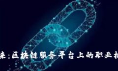构建未来：区块链服务平台上的职业机