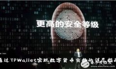 通过TPWallet实现数字货币交换的详尽指