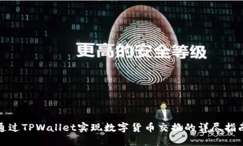 通过TPWallet实现数字货币交换的详尽指南