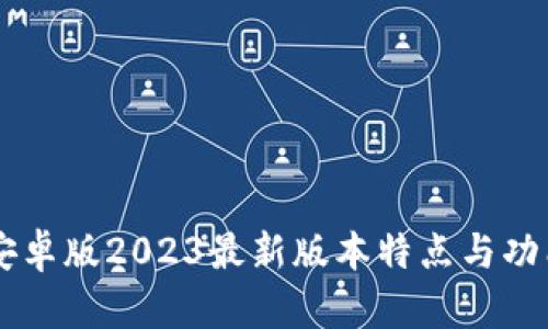 TPWallet安卓版2023最新版本特点与功能深度解析