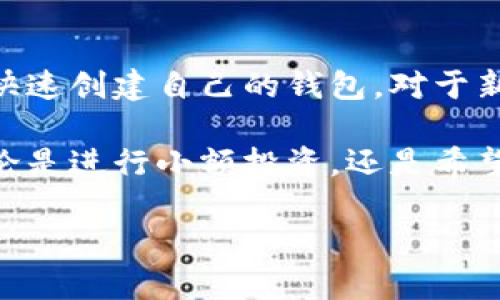 创建币安链钱包：一步步教你使用TPWallet轻松入门

guaijanciTPWallet, 币安链, 钱包创建, 加密货币/guanjianci

什么是TPWallet？
TPWallet是一个功能强大的数字资产钱包，为用户提供安全、便捷的加密货币存储和交易服务。支持多链资产，尤其是币安链（BSC）和以太坊，这使得它成为数字货币爱好者和交易员的首选工具。通过TPWallet，用户可以轻松管理自己的加密资产，参与去中心化金融（DeFi）项目，或者进行各种代币交换。

创建币安链钱包的步骤
创建币安链钱包并不复杂，以下是详细的步骤指南，帮助你迅速上手TPWallet，开始你的数字货币之旅。

h4第1步：下载TPWallet/h4
首先，你需要在手机应用商店（如App Store或Google Play）中搜索并下载TPWallet应用程序。安装完成后，打开应用。也可以访问TPWallet的官方网站，下载桌面版本。

h4第2步：选择创建新钱包/h4
在TPWallet的主界面中，你会看到“创建新钱包”的选项。点击进入，这里会让你选择钱包类型。在启动时，你将看到一个选项，允许你选择创建不同类型的链钱包，包括币安链。

h4第3步：设置安全密码/h4
为了保护你的钱包安全，系统会要求你设置一个强密码。确保这个密码难以猜测，并包含字母、数字以及符号。牢记这个密码，它是你进入钱包的钥匙。

h4第4步：备份助记词/h4
此时，系统会生成一组12个单词的助记词。这些单词是恢复你钱包的唯一方法。请将其保存在安全的地方，不要与他人分享。建议使用离线存储的方式，如写在纸上或存储在安全的密码管理器中。

h4第5步：确认助记词/h4
为了确保你已经妥善记录了助记词，TPWallet会要求你按顺序输入这些单词。确保无误，即可继续下一步。

h4第6步：选择币安链网络/h4
创建完成后，你将进入TPWallet的主界面，此时可以选择要使用的网络。选择币安链，系统会自动为你配置相应的网络设置，为后续的交易做准备。

h4第7步：完成创建/h4
至此，你已经成功创建了一个币安链钱包。在主界面中，你可以随时查看你的余额和交易记录，同时也可以方便地进行资产管理和交易。

操作TPWallet的常见功能
创建完钱包后，你可能会想知道TPWallet提供哪些功能。下面，我们将详细介绍一些常用的功能，帮助你更好地利用这个工具。

h4资产管理/h4
TPWallet允许用户轻松管理多种数字资产。你可以随时查看余额，进行转账，或是接收资产。通过的界面，用户能够快速找到所需的信息，执行各种操作。

h4进行代币交换/h4
在TPWallet中，用户可以直接进行代币交换。支持多种交易对，用户只需要选择想要交易的代币，输入数量，系统会计算当前汇率并显示滑点。只需确认即可完成交易，非常方便。

h4接入DeFi应用/h4
TPWallet支持多种去中心化金融应用，用户可以通过它参与流动性挖矿、借贷等活动。通过这一功能，用户能够更好地利用自己的数字资产，获取更高的收益。

安全性与隐私保护
在数字资产管理中，安全性不可或缺。TPWallet设计了多重安全措施保护用户的资产安全。包括：
ul
    li私钥保存在用户设备上，非中心化存储，确保没有第三方干预。/li
    li支持生物识别登陆，提升安全性。/li
    li提供备份与恢复功能，以防止资产丢失。/li
/ul

常见问题与解决方案
在使用TPWallet的过程中，用户可能会遇到一些常见问题。以下列出了一些解决方案，帮助你更好地使用TPWallet。

h4如何找回钱包？/h4
如果忘记了密码，用户可以通过助记词找回钱包。在登录界面，选择“恢复钱包”，输入助记词即可恢复访问。

h4钱包地址如何获取？/h4
在TPWallet主界面中，你会看到你的钱包地址。点击地址旁的“复制”按钮，可以将地址复制到剪贴板，方便进行转账或分享。

h4如何进行资产转账？/h4
在“资产管理”选项中，选择要转账的代币，输入接收方地址和数量，确认信息无误后即可完成资产转账。

总结
创建币安链钱包是一项简单而必要的任务，通过TPWallet，你能够方便地管理和交易你的数字资产。只需按照上述步骤进行操作，便可以快速创建自己的钱包。对于新手来说，理解数字货币的世界可能感到有些复杂，但TPWallet的直观和易用性将为你提供很大的帮助。

同时，保障资产安全与隐私保护也是使用TPWallet的一大亮点。希望通过这篇指南，能够帮助到每一位想要踏入加密货币世界的用户。无论是进行小额投资，还是希望深入了解更多高端功能，TPWallet都能为你的数字资产管理提供有效的支持。

现在就下载TPWallet，开启你的加密货币之旅吧！