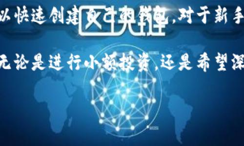 创建币安链钱包：一步步教你使用TPWallet轻松入门

guaijanciTPWallet, 币安链, 钱包创建, 加密货币/guanjianci

什么是TPWallet？
TPWallet是一个功能强大的数字资产钱包，为用户提供安全、便捷的加密货币存储和交易服务。支持多链资产，尤其是币安链（BSC）和以太坊，这使得它成为数字货币爱好者和交易员的首选工具。通过TPWallet，用户可以轻松管理自己的加密资产，参与去中心化金融（DeFi）项目，或者进行各种代币交换。

创建币安链钱包的步骤
创建币安链钱包并不复杂，以下是详细的步骤指南，帮助你迅速上手TPWallet，开始你的数字货币之旅。

h4第1步：下载TPWallet/h4
首先，你需要在手机应用商店（如App Store或Google Play）中搜索并下载TPWallet应用程序。安装完成后，打开应用。也可以访问TPWallet的官方网站，下载桌面版本。

h4第2步：选择创建新钱包/h4
在TPWallet的主界面中，你会看到“创建新钱包”的选项。点击进入，这里会让你选择钱包类型。在启动时，你将看到一个选项，允许你选择创建不同类型的链钱包，包括币安链。

h4第3步：设置安全密码/h4
为了保护你的钱包安全，系统会要求你设置一个强密码。确保这个密码难以猜测，并包含字母、数字以及符号。牢记这个密码，它是你进入钱包的钥匙。

h4第4步：备份助记词/h4
此时，系统会生成一组12个单词的助记词。这些单词是恢复你钱包的唯一方法。请将其保存在安全的地方，不要与他人分享。建议使用离线存储的方式，如写在纸上或存储在安全的密码管理器中。

h4第5步：确认助记词/h4
为了确保你已经妥善记录了助记词，TPWallet会要求你按顺序输入这些单词。确保无误，即可继续下一步。

h4第6步：选择币安链网络/h4
创建完成后，你将进入TPWallet的主界面，此时可以选择要使用的网络。选择币安链，系统会自动为你配置相应的网络设置，为后续的交易做准备。

h4第7步：完成创建/h4
至此，你已经成功创建了一个币安链钱包。在主界面中，你可以随时查看你的余额和交易记录，同时也可以方便地进行资产管理和交易。

操作TPWallet的常见功能
创建完钱包后，你可能会想知道TPWallet提供哪些功能。下面，我们将详细介绍一些常用的功能，帮助你更好地利用这个工具。

h4资产管理/h4
TPWallet允许用户轻松管理多种数字资产。你可以随时查看余额，进行转账，或是接收资产。通过的界面，用户能够快速找到所需的信息，执行各种操作。

h4进行代币交换/h4
在TPWallet中，用户可以直接进行代币交换。支持多种交易对，用户只需要选择想要交易的代币，输入数量，系统会计算当前汇率并显示滑点。只需确认即可完成交易，非常方便。

h4接入DeFi应用/h4
TPWallet支持多种去中心化金融应用，用户可以通过它参与流动性挖矿、借贷等活动。通过这一功能，用户能够更好地利用自己的数字资产，获取更高的收益。

安全性与隐私保护
在数字资产管理中，安全性不可或缺。TPWallet设计了多重安全措施保护用户的资产安全。包括：
ul
    li私钥保存在用户设备上，非中心化存储，确保没有第三方干预。/li
    li支持生物识别登陆，提升安全性。/li
    li提供备份与恢复功能，以防止资产丢失。/li
/ul

常见问题与解决方案
在使用TPWallet的过程中，用户可能会遇到一些常见问题。以下列出了一些解决方案，帮助你更好地使用TPWallet。

h4如何找回钱包？/h4
如果忘记了密码，用户可以通过助记词找回钱包。在登录界面，选择“恢复钱包”，输入助记词即可恢复访问。

h4钱包地址如何获取？/h4
在TPWallet主界面中，你会看到你的钱包地址。点击地址旁的“复制”按钮，可以将地址复制到剪贴板，方便进行转账或分享。

h4如何进行资产转账？/h4
在“资产管理”选项中，选择要转账的代币，输入接收方地址和数量，确认信息无误后即可完成资产转账。

总结
创建币安链钱包是一项简单而必要的任务，通过TPWallet，你能够方便地管理和交易你的数字资产。只需按照上述步骤进行操作，便可以快速创建自己的钱包。对于新手来说，理解数字货币的世界可能感到有些复杂，但TPWallet的直观和易用性将为你提供很大的帮助。

同时，保障资产安全与隐私保护也是使用TPWallet的一大亮点。希望通过这篇指南，能够帮助到每一位想要踏入加密货币世界的用户。无论是进行小额投资，还是希望深入了解更多高端功能，TPWallet都能为你的数字资产管理提供有效的支持。

现在就下载TPWallet，开启你的加密货币之旅吧！