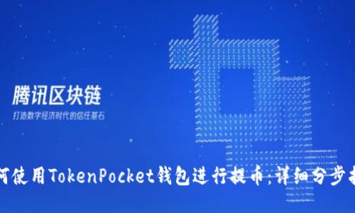 如何使用TokenPocket钱包进行提币：详细分步指南