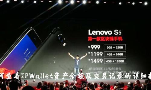 如何查看TPWallet资产余额及交易记录的详细指南