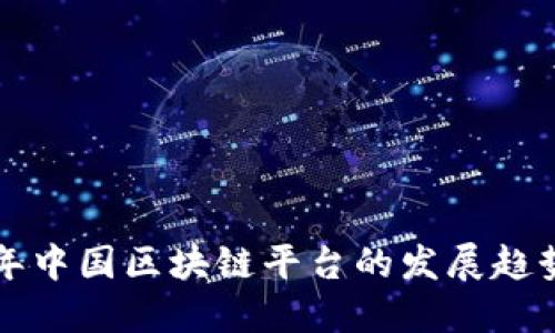 未来十年中国区块链平台的发展趋势与挑战