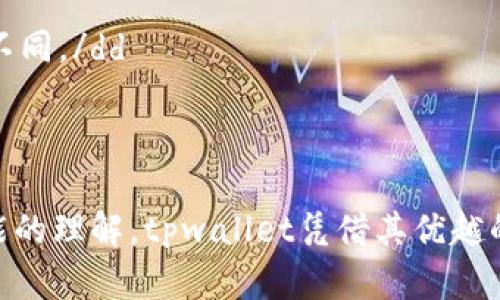 如何在tpwallet中找到签名功能
keywordstpwallet, 签名, 加密货币, 钱包功能/keywords

tpwallet简介
在当今数字时代, 随着加密货币的普及, 越来越多的人开始使用电子钱包来管理和储存他们的数字资产。tpwallet作为一个功能丰富的多链钱包，不仅支持多种加密货币，还提供了多项重要的安全功能。其中，签名功能至关重要，它可以确保交易的合法性和安全性。本文将详细介绍如何在tpwallet中找到和使用签名功能。

了解tpwallet的签名功能
签名功能通常是指通过私钥对交易或消息进行验证的过程。这是确保交易安全的重要步骤。在tpwallet中，签名功能用于生成和验证通过区块链进行的交易，同时也可以用于实现智能合约的复杂操作。

找到签名功能的步骤
要在tpwallet中找到并使用签名功能，请按照以下步骤操作：
ol
    listrong打开tpwallet/strong: 首先，确保您已经在设备上下载并安装了tpwallet应用。打开应用后，如果您尚未登录，请输入您的凭证进行登录。/li
    listrong进入交易界面/strong: 登录后，您将看到主界面。在主界面上，找到“交易”或“发送”选项，并点击进入。这是您进行交易的主要区域。/li
    listrong创建新交易/strong: 在交易界面，您可以选择发送或接收加密货币。选择“发送”选项后，系统会要求您输入接收地址和金额。输入这些必要的信息。/li
    listrong签名交易/strong: 完成交易信息输入后，tpwallet会提示您进行交易签名。在这一阶段，您需要输入钱包的私钥或者使用指纹/面部识别等生物识别技术来进行确认。如果您想查看签名信息，可以在此步骤选择查看签名数据。/li
    listrong确认并发送/strong: 在完成签名后，系统将显示一个交易确认界面。在这里，您可以再次检查交易的所有细节，包括金额、接收地址和交易签名。确保信息无误后，点击“确认”发送交易。/li
/ol

签名功能的安全性保障
tpwallet采用了多重安全措施来保障用户资产安全。私钥的本地存储确保了即使网络攻击也无法轻易获取您的签名信息。此外，生物识别技术的应用使得交易及签名过程更加方便和安全，用户仅需简单的指纹或面部识别即可完成签名流程。

常见问题解答
在使用tpwallet进行签名的过程中，用户可能会遇到一些问题。以下是一些常见的问题和解答：
dl
    dt如何查看我的签名历史记录？/dt
    dd截至目前，tpwallet在界面中没有直接提供签名历史记录的查看功能，但您可以在交易记录中找到相关的交易详情，包括签名信息。/dd
    dt如果我丢失了私钥，我该如何恢复钱包？/dt
    dd私钥是访问您的资金和执行交易的关键。如果丢失了私钥，您将无法访问钱包中的资产。建议用户定期备份私钥并安全保存。/dd
    dt签名过程中，有没有额外的费用？/dt
    dd在tpwallet中，签名交易本身并不会产生额外费用，但发送加密货币可能会受到网络手续费的影响，具体费用会根据网络拥堵程度而有所不同。/dd
/dl

总结
通过本篇文章，相信您已经掌握了如何在tpwallet中找到和使用签名功能。这不仅能帮助您轻松安全地进行加密货币交易，还能提高您对钱包功能的理解。tpwallet凭借其优越的安全措施和人性化的设计，使得数字资产管理变得更加安全和高效。希望您在使用tpwallet的过程中，能充分利用签名功能，保障您的资产安全。